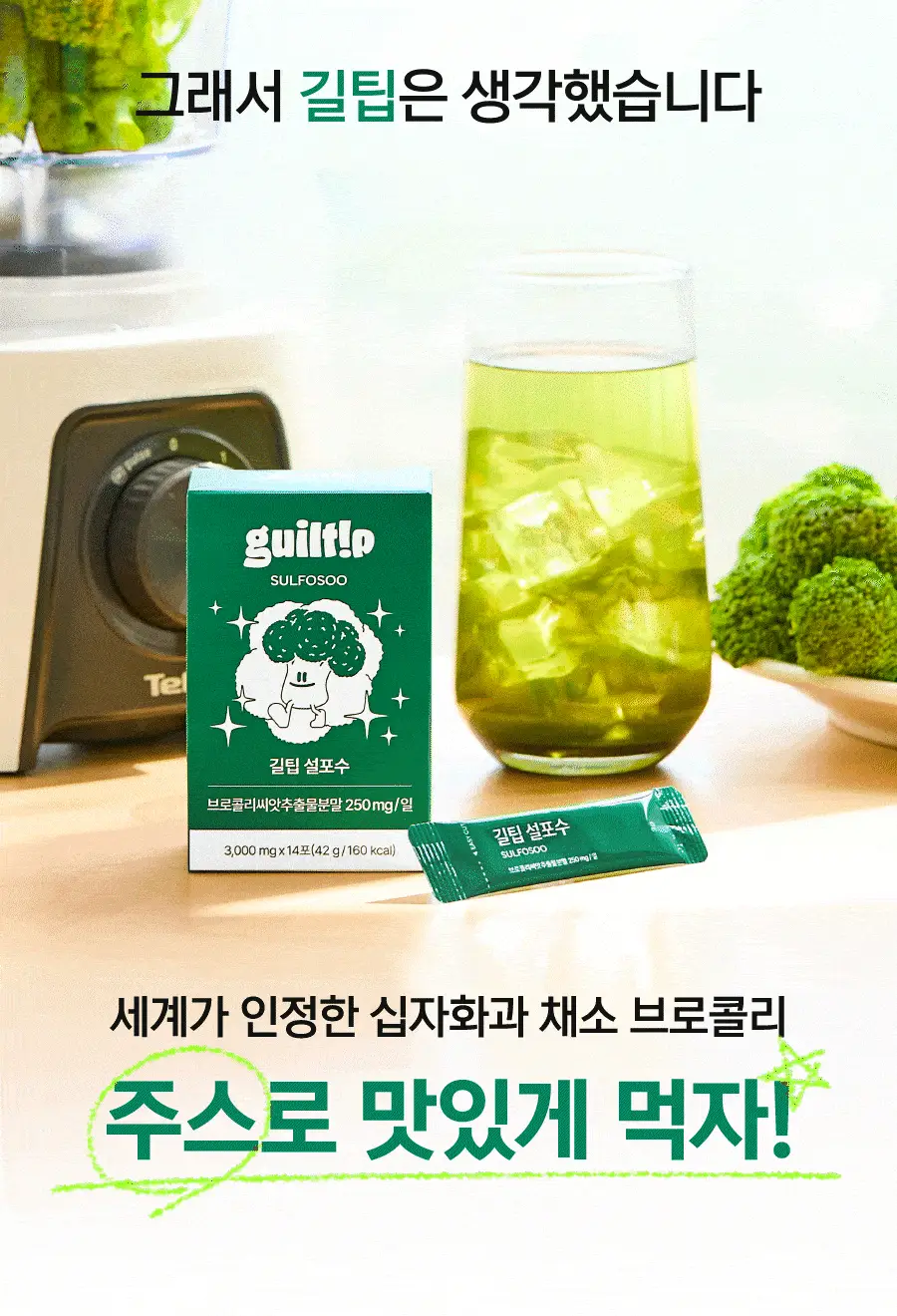 [키위맛] 길팁 브로콜리 씨앗 추출물 분말 설포수 14포(14일분) 상세페이지 11
